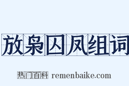 放枭囚凤组词是什么意思的图片